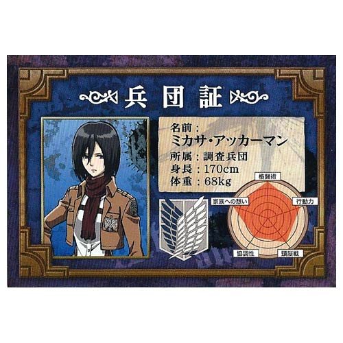 Amazon.co.jp: 進撃の巨人 フェア特典カード(兵団証) / ミカサ